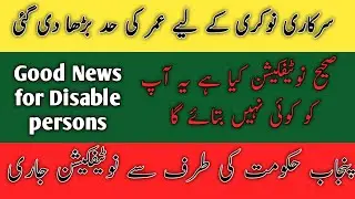 Upper age relaxation notification|Punjab government notification age relaxation|ansa mehreen