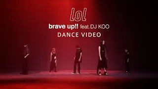lol-エルオーエル- / brave up!! feat.DJ KOO -dance practice video-