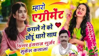 #trendingsong ~ म्हारो एग्रीमेंट कराले ने को छोडू थारो साथ // Singer Hansraj Gurjar Mukesh Kasana