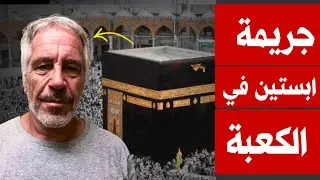  كان يتم ارسال كسوة الكعبة بعد الحج الى جزيرة ابستين لممارسة طقوس شيطانيه بها