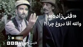 فنی‌زاده»؛ والله آقا درغ چرا؟! تا قبر آ،آ،آ»
