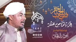 18_طيب الحناجر | الجزء الثامن عشر | القارئ : أبوذر التجانى| Sheikh Abuther Tidjani | teeb alhanajir