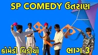 કોમેડી વિડીયો ઉતરાણ 🪁   /    પતગ કોમેડી વિડીયો🪁 SP COMEDY VIDEO 