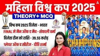 ICC Women&rsquo;s World Cup 2025 | Sports Current Affairs 2025 | Theory + MCQs | Full Class by Sonam Ma&rsquo;am