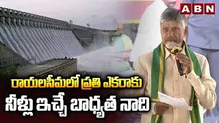రాయలసీమలో ప్రతి ఎకరాకు నీళ్లు ఇచ్చే బాధ్యత నాది | CM Chandrababu Latest Comments | ABN