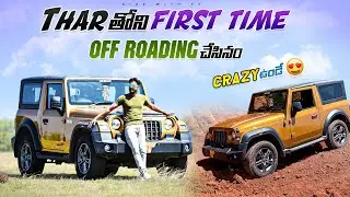 Thar తోని first time off roading చేసినం | crazy ఉండే 😱