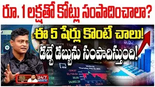 లక్ష ఉంటే చాలు.. కోట్లు సంపాదించవచ్చు! | Best Stock Market Strategy | Ganesh Kumar | BS Talk Show