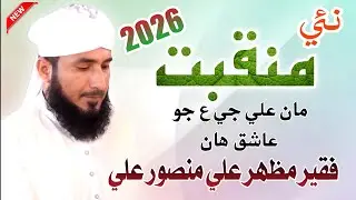 13 Rajab New Manqbat 2026 || Maan Ali Je Aen Jo Aashiq Haan By Faqeer Mazhar Tahiri