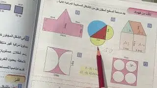 حل تمارين مساحة الأشكال المركبة المنتظمة وغير المنتظمة للصف ثاني متوسط