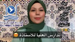 Ens entretien oral 😍 تجربتي في مادة الرياضيات و الفرنسية //نصائح مفيدة