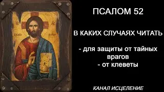 Псалом 52 для защиты от тайных врагов
