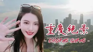 270度无敌视野，悬崖边上的绝美餐吧，观赏“东方曼哈顿”壮丽夜景，品尝重庆地道夜市美食！