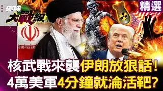 【精選】伊朗導彈鎖定「4萬美軍淪為活靶」？！ 鎖定「迪莫納」核戰開打...核武中心爆炸以色列毀滅倒數！│#環球大戰線