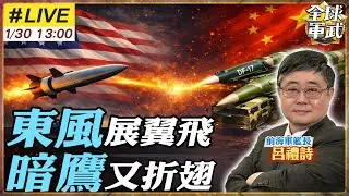 【#艦長來了#LIVE｜呂禮詩】中美高超音速對決 暗鷹真能壓制東風17、東風26？20260130@全球軍武頻道