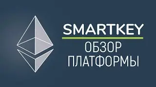🔥Обзор DeFi проекта SmartKey🚀Предпродажа перспективных токенов💰