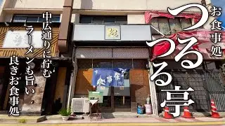 【あまり知られてないけどラーメン本気度なお食事処!! 】中広通りに昔からあるお食事処「つるつる亭」!!名前はふざけてるようでいて意外とラーメンうまくて有名なお店!!!!!