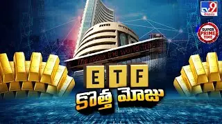 Super Prime Time : గోల్డ్ ETFలపై కొత్త మోజు | Gold ETF inflows jump fourfold in September - TV9