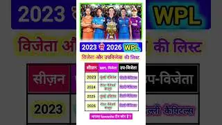 WPL विजेता और उपविजेता टीमों की लिस्ट 🏆 👈 WPL all Winner list #shorts #wpl #rcb #cricket