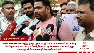 ATM Franchise வைத்து தருவதாக கூறி கோடிக்கணக்கில் மோசடி!!