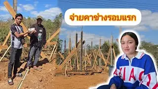 จ่ายค่าช่างพร้อมกับคุยเรื่องเทบ้านน้องบอง26 มกราคม ค.ศ. 2026