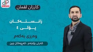 زانستی پۆلی ٤ وەرزی یەکەم وانەی ٥ (م. کارزان لوقمان)