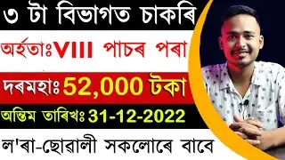 আজিৰ চাকৰি খবৰ || Job In Assam || Job News || by Assam Job Information
