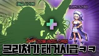 던파 디레지에를 에픽무기로 보낸다고?! 미쳐버린 신규 종결 크리쳐 성능