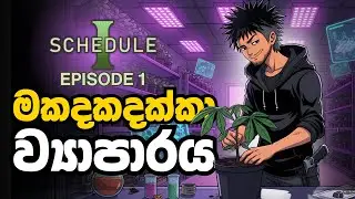 මකදකදක්කා ව්&zwj;යාපාරයේ ආරම්භය | Schedule EP 1 Sinhala