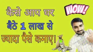 How to Earn Money from Home 2020 । घर बेठे पैसे कमाए । Buisness ideas from home