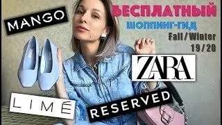 Что купить на осень онлайн: zara, mango, reserved, bershka, lime