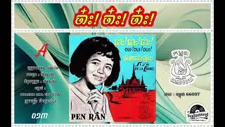 ថាស កម្ពុជា 66007-A. ច៎ា! ច៎ា! ច៎ា! - ប៉ែន រ៉ន