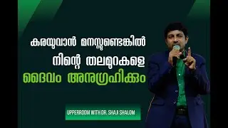 കരയുവാൻ മനസ്സുണ്ടെങ്കിൽ നിൻ്റെ തലമുറകളെ ദൈവം അനുഗ്രഹിക്കും | UPPER ROOM DAY 446 | Dr Shaji Shalom