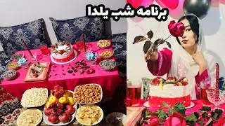 برنامه شب یلدا دور همی دخترانه 😍🌷