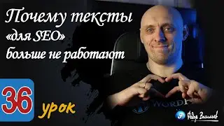 Почему тексты &laquo;для SEO&raquo; больше не работают