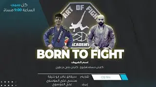 Born to fight - Bjj & MMA part 1 (season 2  ) مع المدربين (بروفيسور حسام قشوع ، علي الدرعاوي