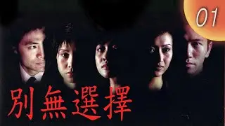 CHNSUB【FULL】別無選擇 Point of No Return EP 01 ｜#梅婷 #黃日華｜兄弟成仇、愛恨交纏，一場精心佈局的復仇，把所有人推向無路可退的深淵｜復仇劇