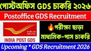 📍পরীক্ষা ছাড়া ত্রিপুরায় Postoffice GDS চাকরি🔥মাধ্যমিক পাস🔥Postoffice GDS Recruitment 2026📍Upcoming