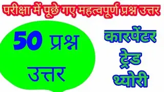 || ITI Carpenter || Trade Theory Question Paper in Hindi and Urdu|| ITI EXAM ||