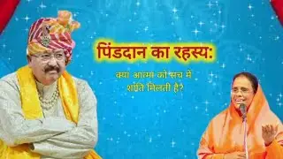पिंडदान का रहस्य #हीराबाई जी #satpalmaharaj #satsang #gayaji#bihar 