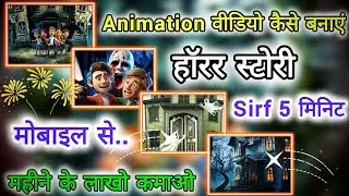 Animation Cartoon Video kaise banaye? | How To Make Cartoon In mobile | animation video kaise banaye