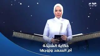 دولة التلاوة | شريكان في خدمة كلام ربنا حكاية الشيخة أم السعد وزوجها وتلميذها الشيخ محمد فريد نعمان