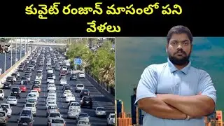 కువైట్ రంజాన్ మాసంలో పని వేళలు || Kuwait Ramadan Working Hours || STV Telugu News