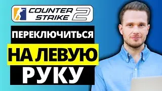 Как переключить оружие на левую руку в CS2