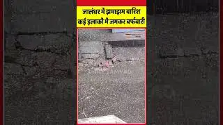 Punjab में झमाझम बारिश के बीच जमकर बर्फबारी | Daily Samvad