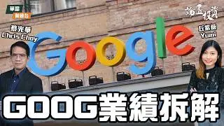 【業績拆解】Google大量資本開支，LITE受惠？PLTR受累SaaS殺估值，AMD令市場失望 || 論盡投資 | 蔡光華 Chris | 丘紫薇 Yumi || 26-01-29