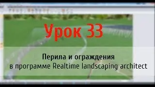 Урок 33 &mdash; перила и ограждения в программе Realtime Landscaping Architect