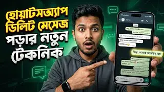 WhatsApp এর ডিলিট হওয়া মেসেজ কিভাবে Recover করবেন | WhatsApp Message Restore 2026 