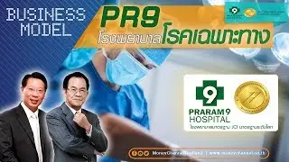 Business Model | PR9 โรงพยาบาลโรคเฉพาะทาง #14/11/18