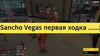 Sancho Vegas первая ходка #shorts