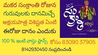 అందరికీ మకర సంక్రాంతి పండుగ శుభాకాంక్షలు అందరికీ ఆయురారోగ్యాలు ఇవ్వాలని శ్రీ సూర్యనారాయణ స్వామిని 